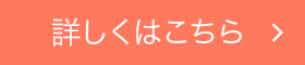 詳しくはこちら
