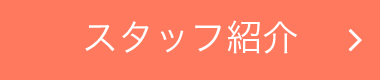 スタッフ紹介